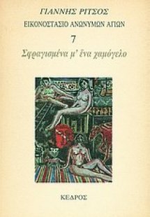 Εικονοστάσιο Ανωνύμων Αγίων: Σφραγισμένα μ' ένα χαμόγελ...