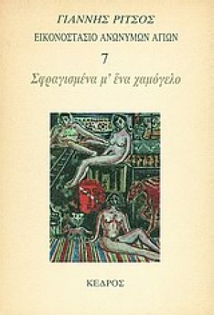 Εικονοστάσιο Ανωνύμων Αγίων: Σφραγισμένα μ' ένα χαμόγελο