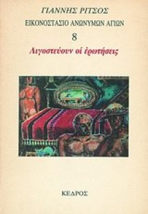Εικονοστάσιο Ανωνύμων Αγίων: Λιγοστεύουν οι ερωτήσεις