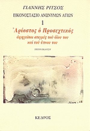 Εικονοστάσιο Ανωνύμων Αγίων: Αρίοστος ο Προσεχτικός αφηγείται στιγμές του βίου του και του ύπνου του