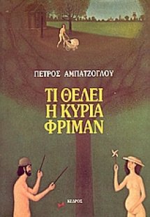 Τι θέλει η κυρία Φρίμαν