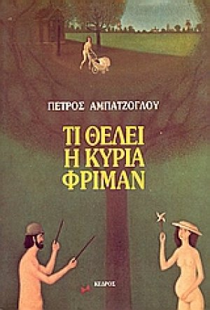 Τι θέλει η κυρία Φρίμαν