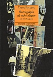 Φωτογραφία με πολύ κίτρινο και άλλα διηγήματα