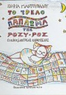 Το τρελό πάπλωμα της Ρόζυ-Ρoζ