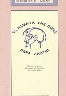 Τα άσματα της Πίζας