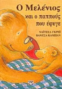 Ο Μελένιος και ο παππούς που έφυγε