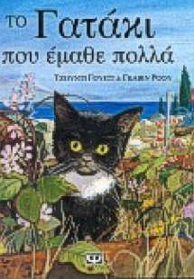 Το γατάκι που έμαθε πολλά