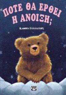 Πότε θα έρθει η άνοιξη; 