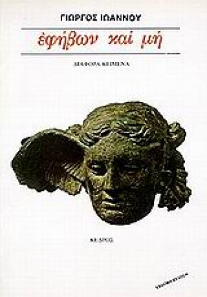 Εφήβων και μη