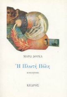 Η πλωτή πόλη