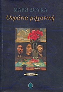 Ουράνια μηχανική