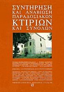 Συντήρηση και αναβίωση παραδοσιακών κτιρίων και συνόλων