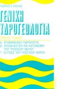 Γενική υδρογεωλογία