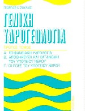 Γενική υδρογεωλογία