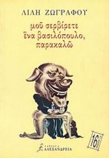 Μου σερβίρετε ένα βασιλόπουλο, παρακαλώ