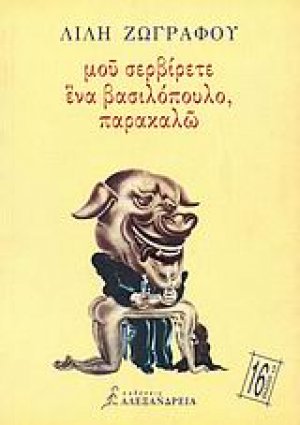 Μου σερβίρετε ένα βασιλόπουλο, παρακαλώ