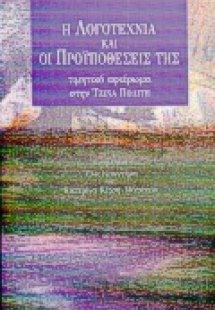 Η λογοτεχνία και οι προϋποθέσεις της