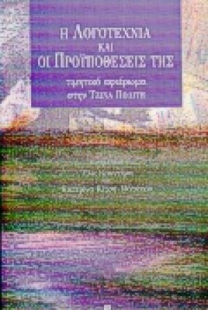 Η λογοτεχνία και οι προϋποθέσεις της