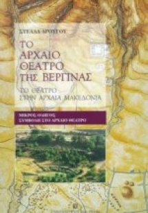 Το αρχαίο θέατρο της Βεργίνας
