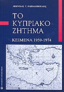 Το κυπριακό ζήτημα