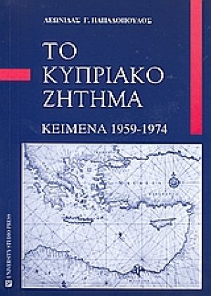 Το κυπριακό ζήτημα