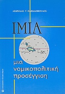 Ίμια: μια νομικοπολιτική προσέγγιση