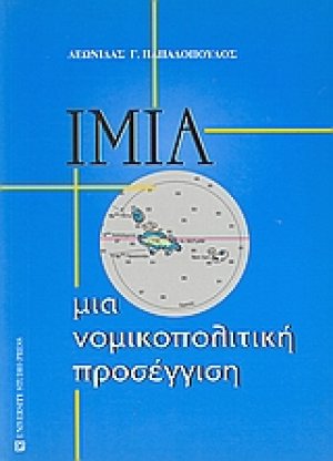 Ίμια: μια νομικοπολιτική προσέγγιση