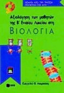 Αξιολόγηση των μαθητών της Β΄ λυκείου στη βιολογία