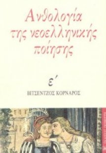 Ανθολογία της νεοελληνικής ποίησης