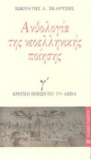 Ανθολογία της νεοελληνικής ποίησης