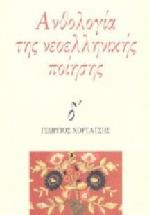 Ανθολογία της νεοελληνικής ποίησης