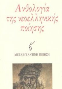 Ανθολογία της νεοελληνικής ποίησης