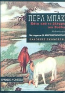 Κάτω από το βλέμμα του Βούδα