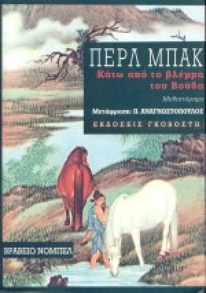 Κάτω από το βλέμμα του Βούδα