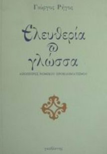 Ελευθερία και γλώσσα