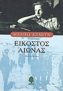 Εικοστός αιώνας