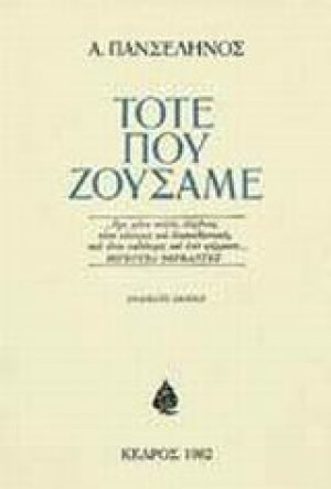 Τότε που ζούσαμε