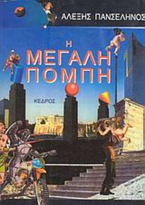 Η μεγάλη πομπή