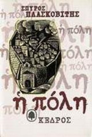 Η πόλη