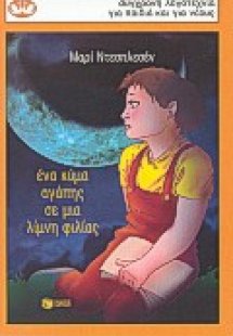 Ένα κύμα αγάπης σε μια λίμνη φιλίας