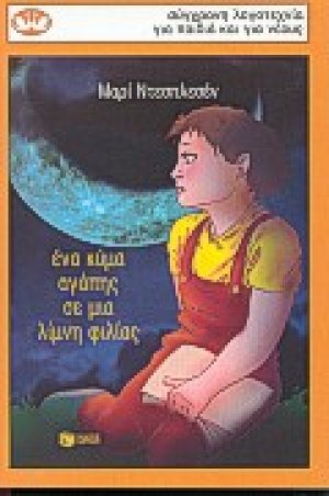 Ένα κύμα αγάπης σε μια λίμνη φιλίας