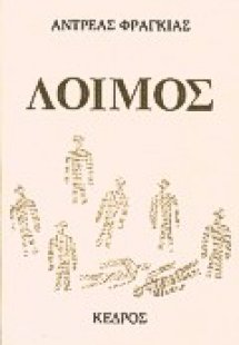 Λοιμός
