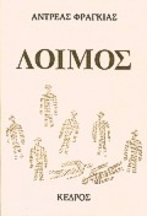 Λοιμός