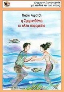 Η Σμαραγδένια κι άλλα παραμύθια