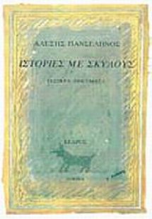 Ιστορίες  με σκύλους