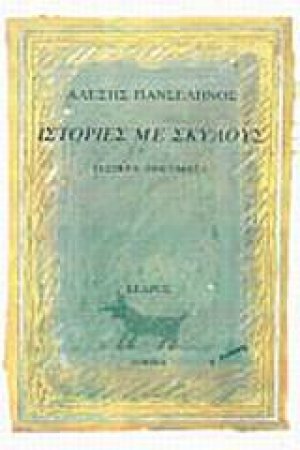 Ιστορίες με σκύλους