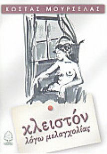 Κλειστόν λόγω μελαγχολίας