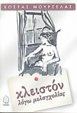 Κλειστόν λόγω μελαγχολίας