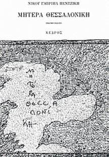 Μητέρα Θεσσαλονίκη