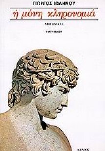 Η μόνη κληρονομιά